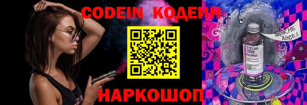 Кодеиновый сироп Lean напиток Lean (лин)  Вход с VPN  Тайшет  Кодеин Purple Drank 
